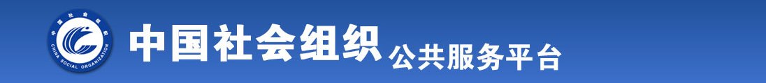 狂干老熟女全国社会组织信息查询